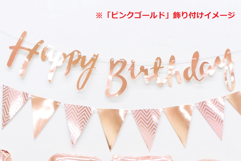 【シンプル】Happy Birthdayガーランド